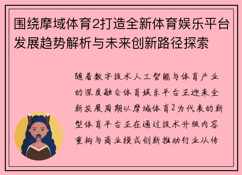 围绕摩域体育2打造全新体育娱乐平台发展趋势解析与未来创新路径探索