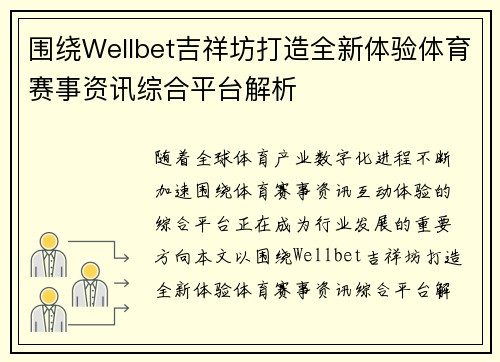 围绕Wellbet吉祥坊打造全新体验体育赛事资讯综合平台解析