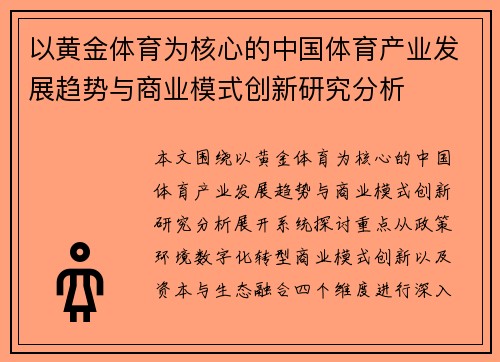 以黄金体育为核心的中国体育产业发展趋势与商业模式创新研究分析