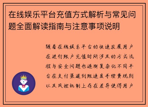 在线娱乐平台充值方式解析与常见问题全面解读指南与注意事项说明