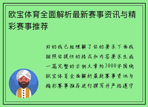 欧宝体育全面解析最新赛事资讯与精彩赛事推荐