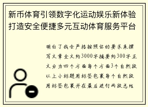 新币体育引领数字化运动娱乐新体验打造安全便捷多元互动体育服务平台新格局