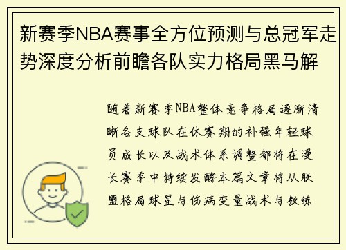 新赛季NBA赛事全方位预测与总冠军走势深度分析前瞻各队实力格局黑马解析