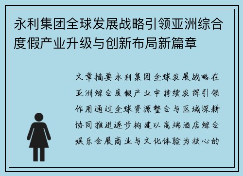 永利集团全球发展战略引领亚洲综合度假产业升级与创新布局新篇章