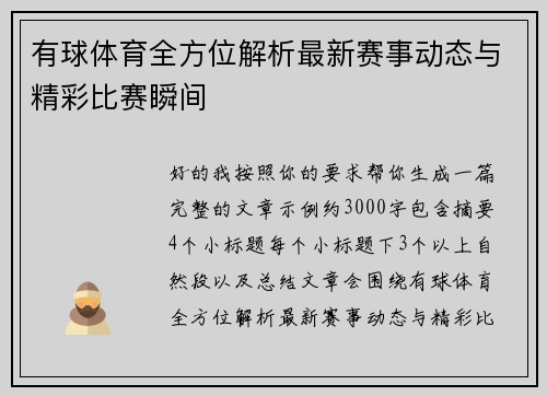 有球体育全方位解析最新赛事动态与精彩比赛瞬间