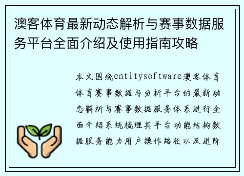 澳客体育最新动态解析与赛事数据服务平台全面介绍及使用指南攻略