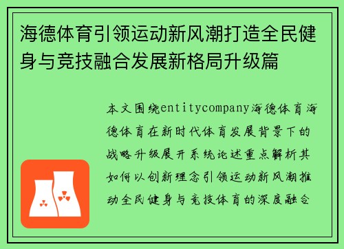 海德体育引领运动新风潮打造全民健身与竞技融合发展新格局升级篇