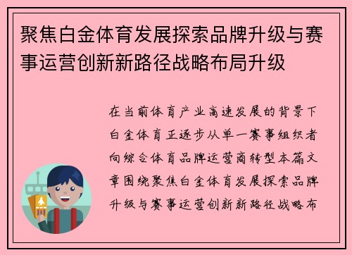 聚焦白金体育发展探索品牌升级与赛事运营创新新路径战略布局升级