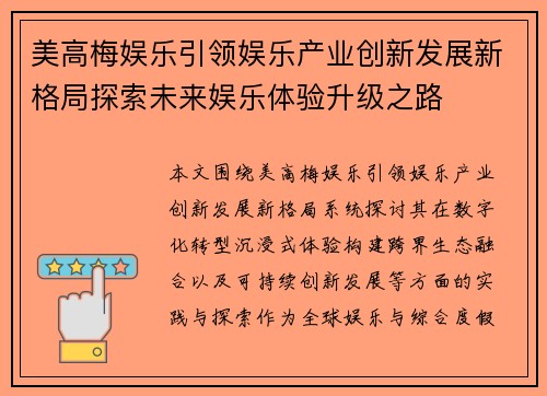 美高梅娱乐引领娱乐产业创新发展新格局探索未来娱乐体验升级之路