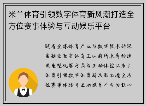 米兰体育引领数字体育新风潮打造全方位赛事体验与互动娱乐平台