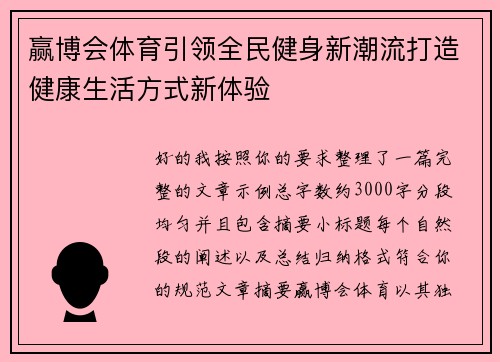 赢博会体育引领全民健身新潮流打造健康生活方式新体验