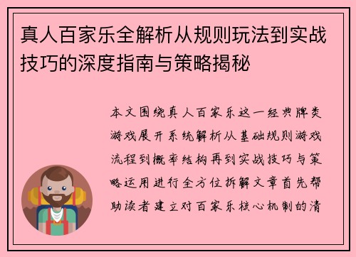 真人百家乐全解析从规则玩法到实战技巧的深度指南与策略揭秘