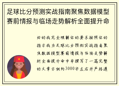 足球比分预测实战指南聚焦数据模型赛前情报与临场走势解析全面提升命中率