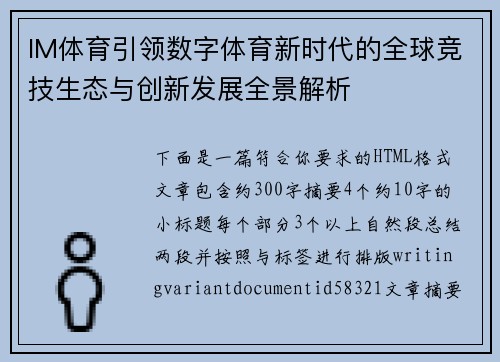 IM体育引领数字体育新时代的全球竞技生态与创新发展全景解析
