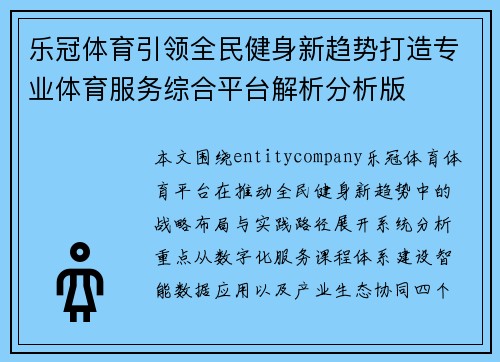 乐冠体育引领全民健身新趋势打造专业体育服务综合平台解析分析版