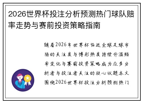 2026世界杯投注分析预测热门球队赔率走势与赛前投资策略指南