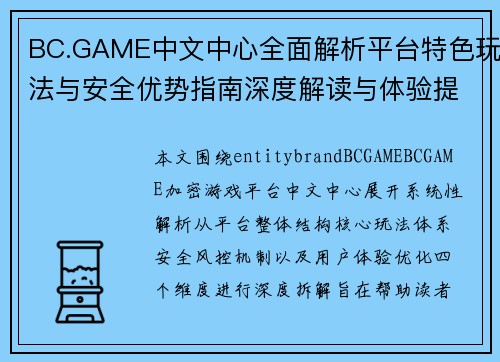 BC.GAME中文中心全面解析平台特色玩法与安全优势指南深度解读与体验提升