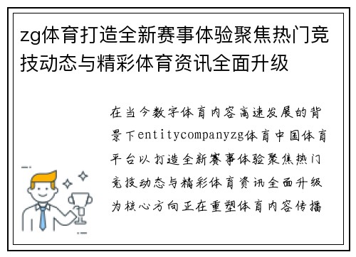 zg体育打造全新赛事体验聚焦热门竞技动态与精彩体育资讯全面升级