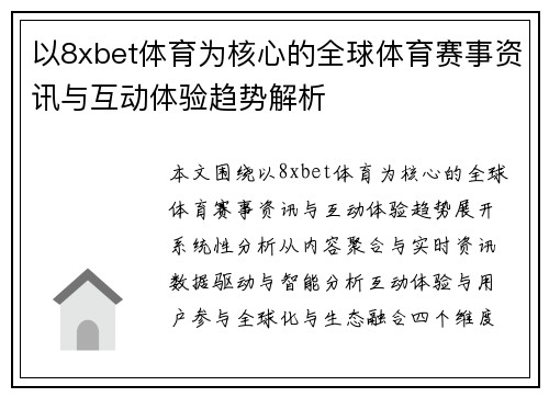 以8xbet体育为核心的全球体育赛事资讯与互动体验趋势解析