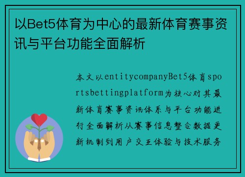 以Bet5体育为中心的最新体育赛事资讯与平台功能全面解析