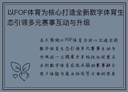 以FOF体育为核心打造全新数字体育生态引领多元赛事互动与升级