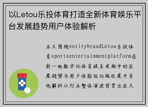 以Letou乐投体育打造全新体育娱乐平台发展趋势用户体验解析