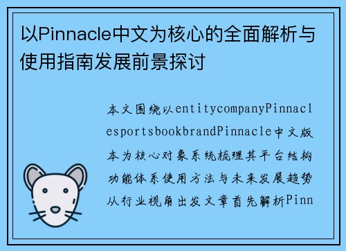 以Pinnacle中文为核心的全面解析与使用指南发展前景探讨