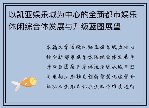 以凯亚娱乐城为中心的全新都市娱乐休闲综合体发展与升级蓝图展望