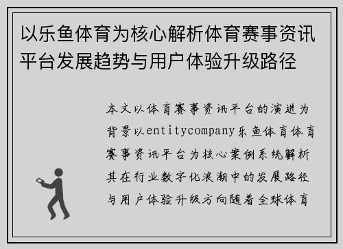 以乐鱼体育为核心解析体育赛事资讯平台发展趋势与用户体验升级路径