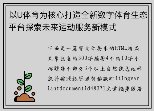 以U体育为核心打造全新数字体育生态平台探索未来运动服务新模式