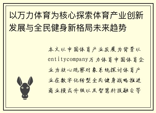 以万力体育为核心探索体育产业创新发展与全民健身新格局未来趋势