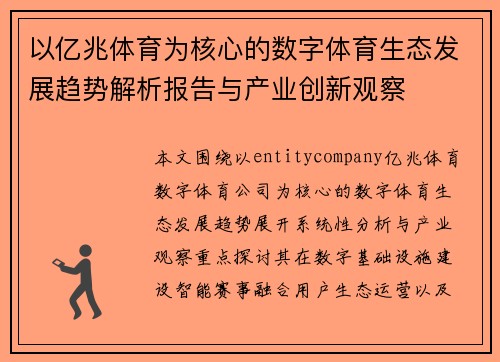 以亿兆体育为核心的数字体育生态发展趋势解析报告与产业创新观察