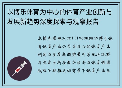 以博乐体育为中心的体育产业创新与发展新趋势深度探索与观察报告