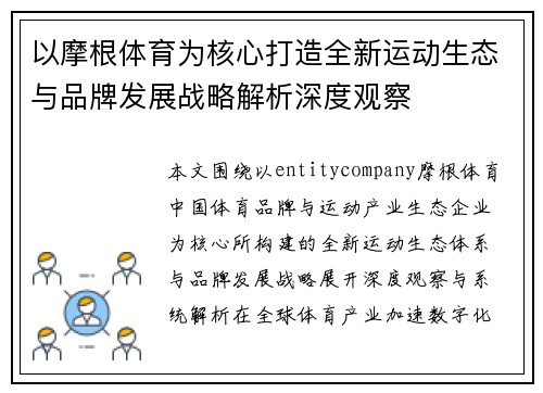 以摩根体育为核心打造全新运动生态与品牌发展战略解析深度观察