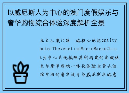 以威尼斯人为中心的澳门度假娱乐与奢华购物综合体验深度解析全景