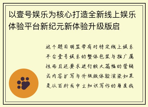 以壹号娱乐为核心打造全新线上娱乐体验平台新纪元新体验升级版启
