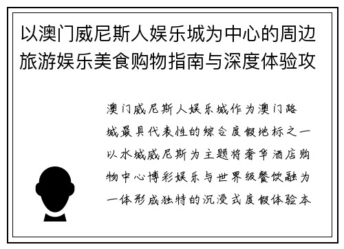 以澳门威尼斯人娱乐城为中心的周边旅游娱乐美食购物指南与深度体验攻略