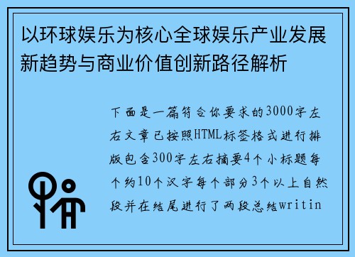 以环球娱乐为核心全球娱乐产业发展新趋势与商业价值创新路径解析