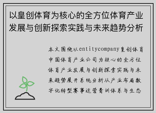 以皇创体育为核心的全方位体育产业发展与创新探索实践与未来趋势分析