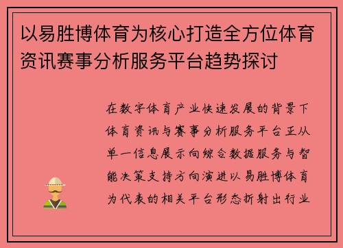以易胜博体育为核心打造全方位体育资讯赛事分析服务平台趋势探讨