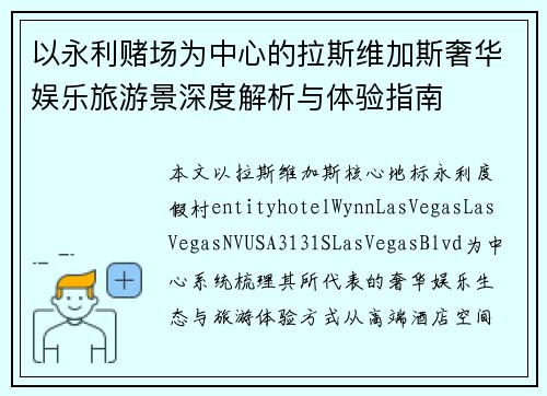 以永利赌场为中心的拉斯维加斯奢华娱乐旅游景深度解析与体验指南