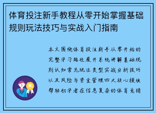 体育投注新手教程从零开始掌握基础规则玩法技巧与实战入门指南