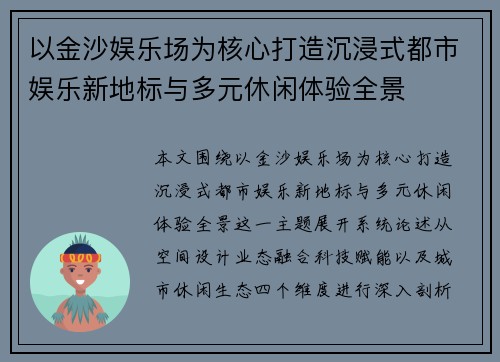 以金沙娱乐场为核心打造沉浸式都市娱乐新地标与多元休闲体验全景