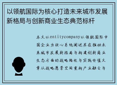 以领航国际为核心打造未来城市发展新格局与创新商业生态典范标杆