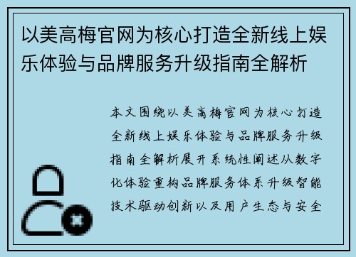 以美高梅官网为核心打造全新线上娱乐体验与品牌服务升级指南全解析