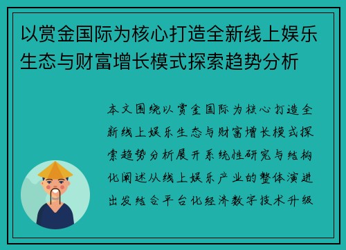 以赏金国际为核心打造全新线上娱乐生态与财富增长模式探索趋势分析 以赏金国际为核心打造全新线上娱乐生态与财富增长模式探索趋势分析