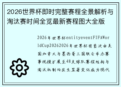 2026世界杯即时完整赛程全景解析与淘汰赛时间全览最新赛程图大全版 2026世界杯即时完整赛程全景解析与淘汰赛时间全览最新赛程图大全版
