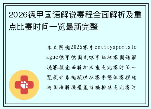 2026德甲国语解说赛程全面解析及重点比赛时间一览最新完整