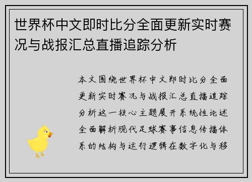 世界杯中文即时比分全面更新实时赛况与战报汇总直播追踪分析