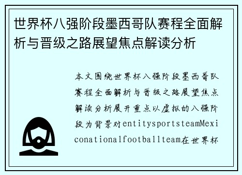 世界杯八强阶段墨西哥队赛程全面解析与晋级之路展望焦点解读分析